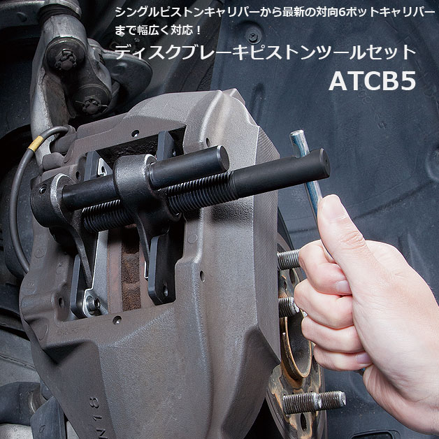 KTC ディスクブレーキ ピストンツール （ワイドプレート）セット ATCB5