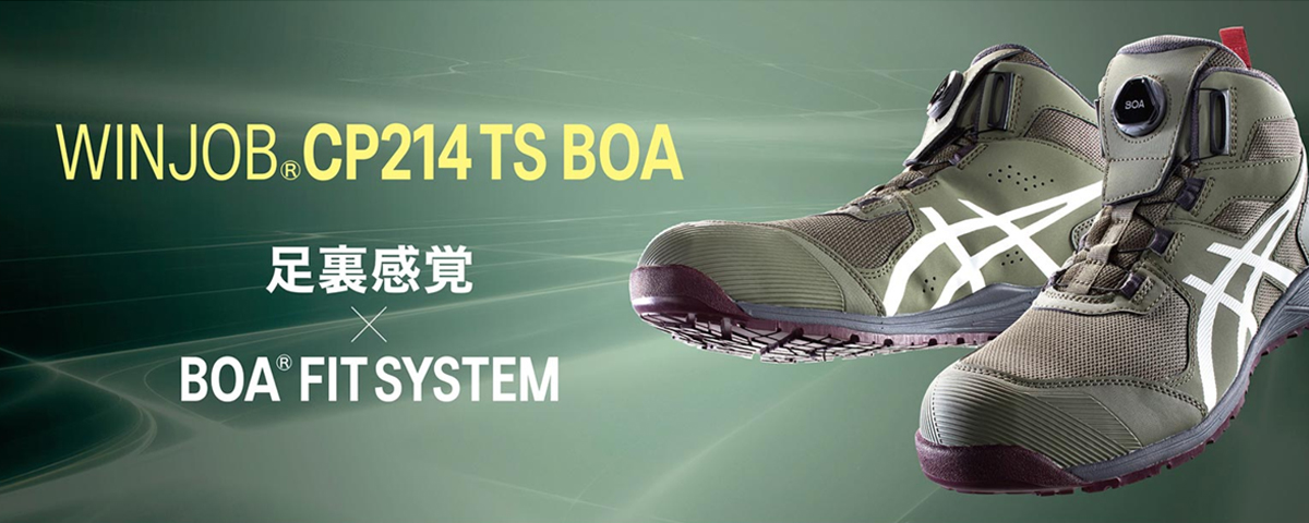 ウィンジョブ アシックス 安全靴 CP214 TS BOA ビートジュース