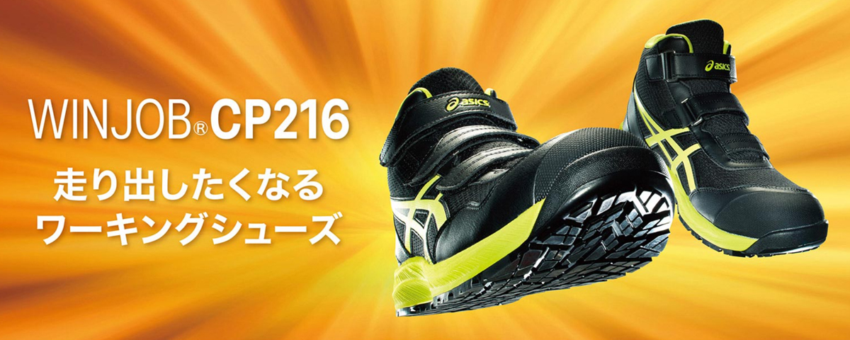 ウィンジョブ [新作] アシックス 安全靴 CP216 ホワイト×ライケン