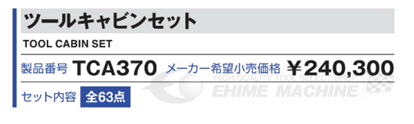 メーカー直送品]TONE トネ 工具セット 9.5sq. 63点 ツールキャビン