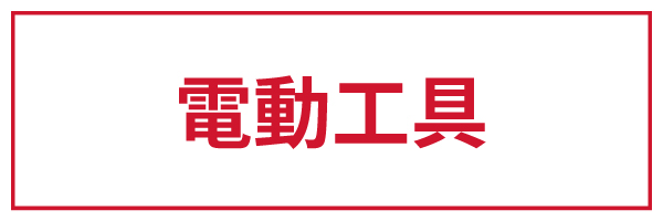 電動工具