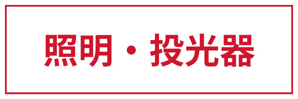 照明