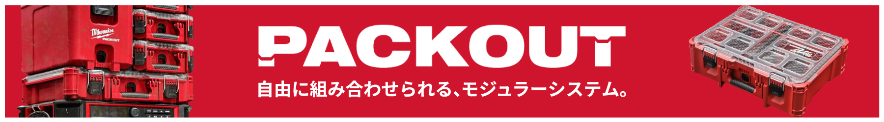 パックアウト