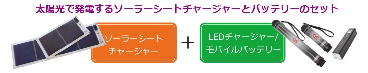 日本製 5.4W ソーラーシートチャージャー + 2600mAh LEDライト付 防水