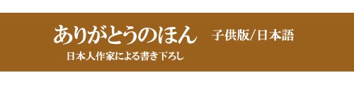 ありがとうのほん・子供版