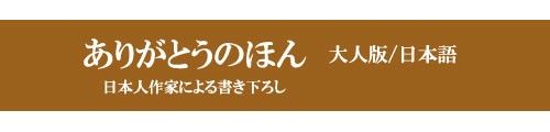 ありがとうのほん・大人版