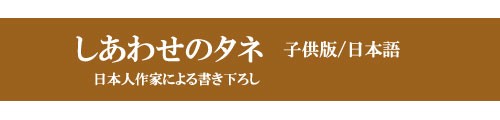 しあわせのタネ・子供版
