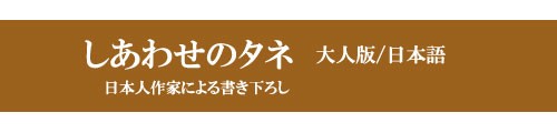 しあわせのタネ・大人版