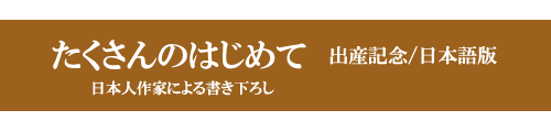 たくさんのはじめて