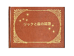 絵本ネットコム　手づくり本　革本
