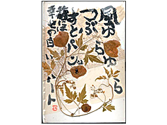 絵本ネットコム　手づくり本　押し花