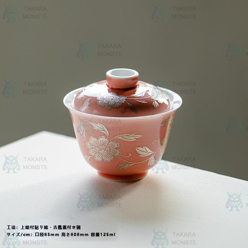 限定 中国茶器 伝統蓋碗 磁器 「牡丹」茶葉 ウーロン茶 お茶 ギフト