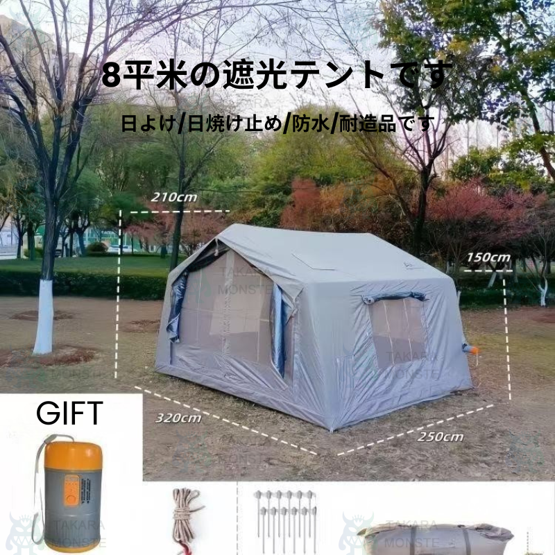8 平米遮光テント エアーテント インフレータブル 空気入れ付き TPU