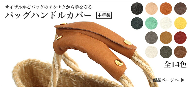 バッグハンドルカバー