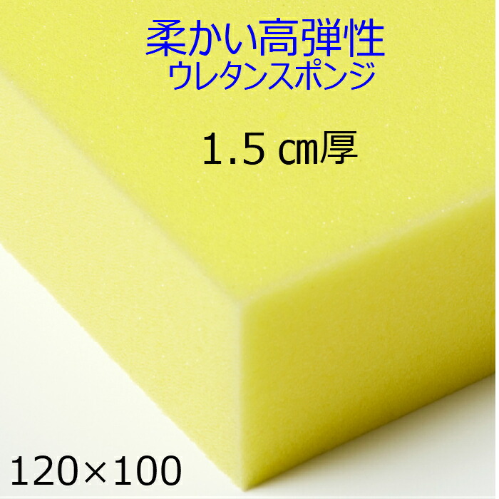 柔かい高弾性ウレタンスポンジ ER-1 1.5センチ厚×120×100 : エーゲ海