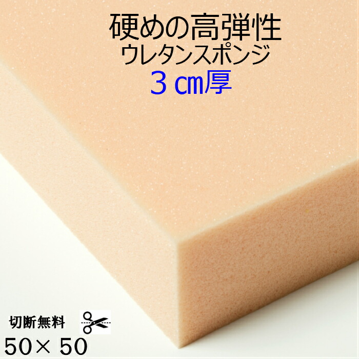 切断無料 硬めの高弾性ウレタンスポンジ  UEM-55G ３センチ厚×50×50