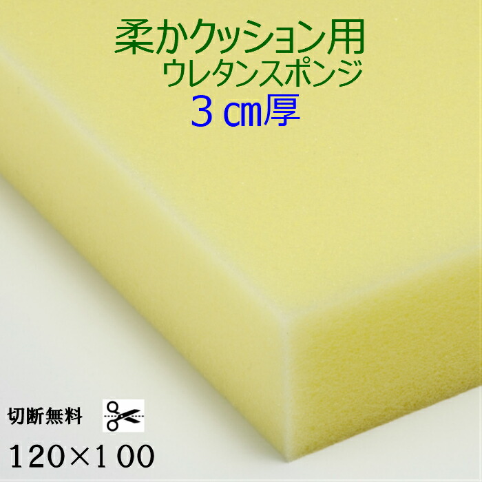 切断無料 柔かクッション用ウレタンスポンジ 3センチ厚×120×100 ER-6