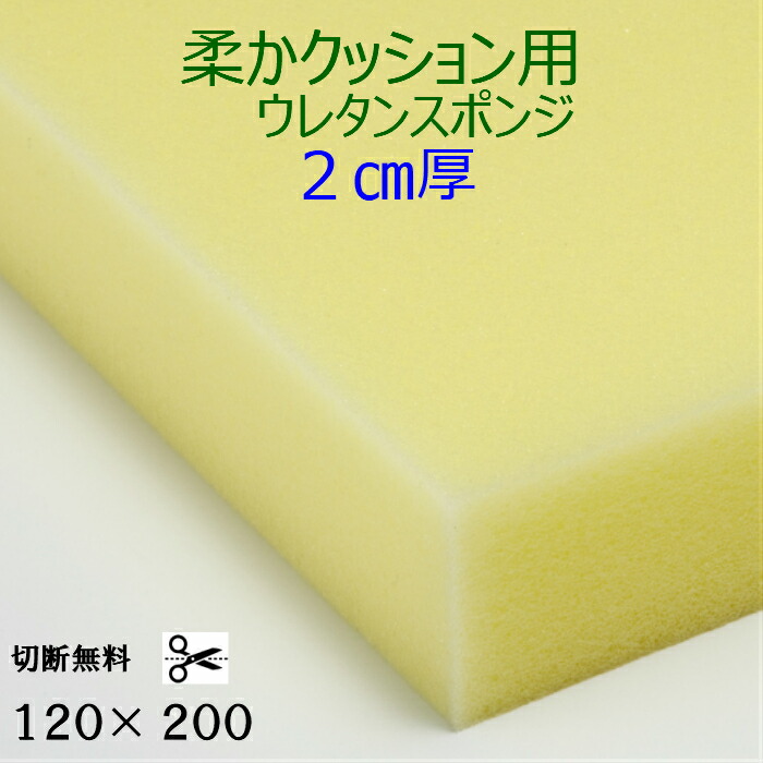 切断無料 柔かクッション用ウレタンスポンジ 2センチ厚×120×200 ER-6