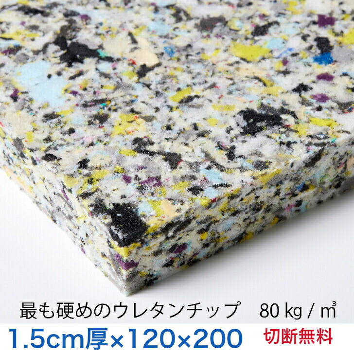 トラスト 1.5センチ厚×120×200 最も硬いウレタンチップ 切断無料 CH404 80kg 立方メートル 92円 リットル 