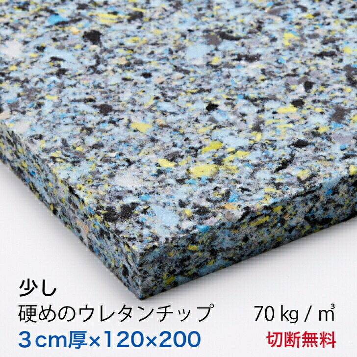 【大注目】3センチ厚×120×200 少し硬めのウレタンチップ　切断無料 CH403　70kg 立方メートル 69円 リットル