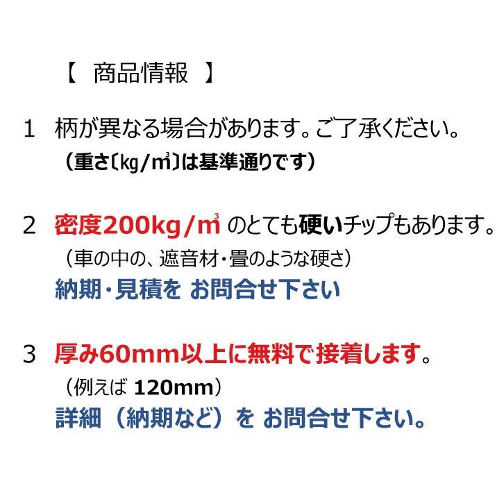 5センチ厚×120×100または60×200 少し硬めのウレタンチップ　切断無料 CH403　70kg/立方メートル 67円/リットル｜eigekai-shop｜11