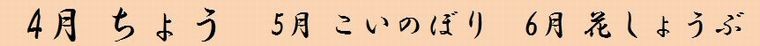 ちょう、こいのぼり、花しょうぶ