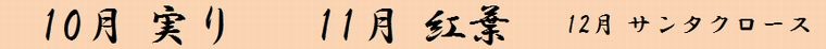 実り、紅葉、サンタクロース