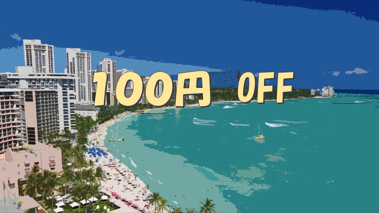 エイトポケットの「100円引きクーポン」のクーポン