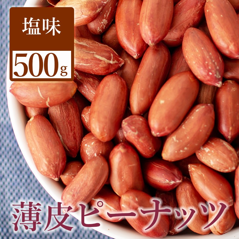 ピーナッツ 落花生 皮付き 素焼き 送料無料 塩味 500g チャック付き袋 :682619138:Eight Shop - 通販 -  Yahoo!ショッピング