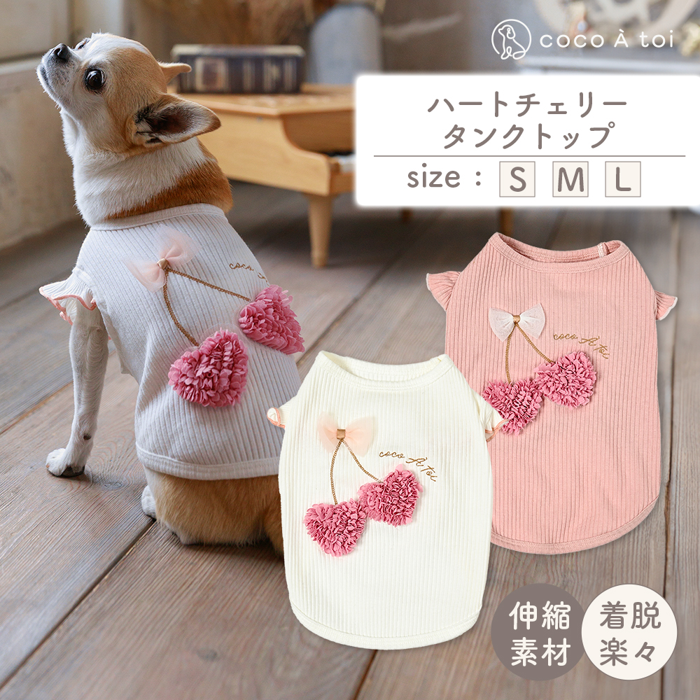 ココアトワ] ハートチェリー タンクトップ cocoAtoi さくらんぼ 犬 服
