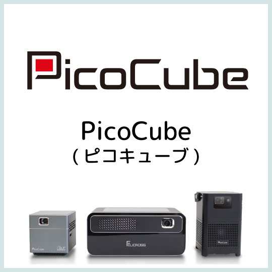 PicoCube プロジェクター