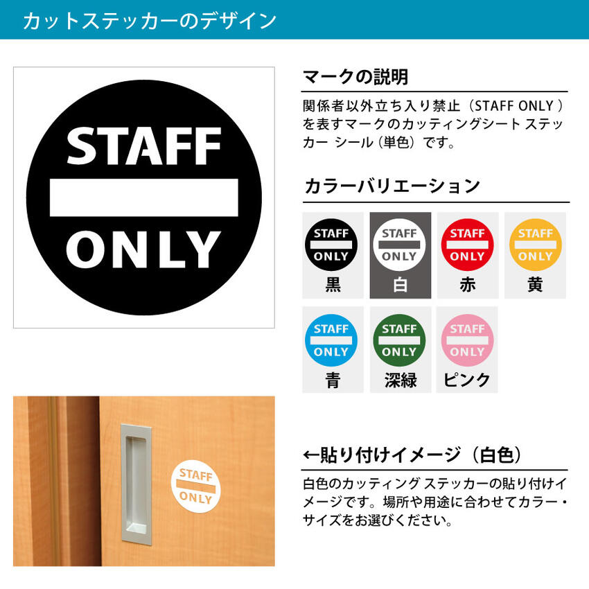 立ち入り禁止 ステッカー シール STAFF ONLY カッティングステッカー