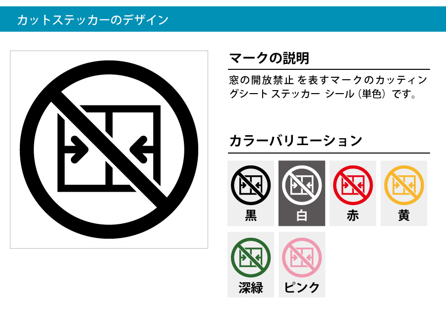 窓 開放 禁止 ステッカー シール カッティングステッカー 50mmサイズ 光沢タイプ 防水 耐水 屋外耐候3 4年 ジャンル 日用品雑貨 ウォールステッカー Scs 50 エイトショップ ヤフーショップ 通販 Yahoo ショッピング