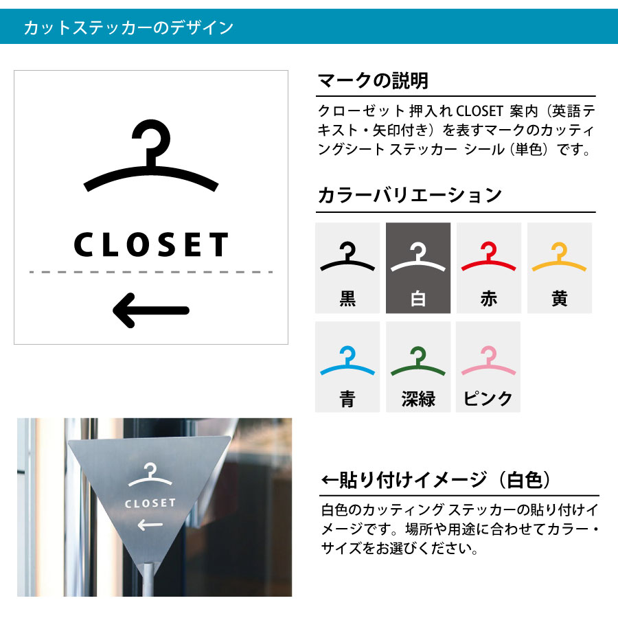 クローゼット 押入れ CLOSET 案内 シール ステッカー（矢印付き