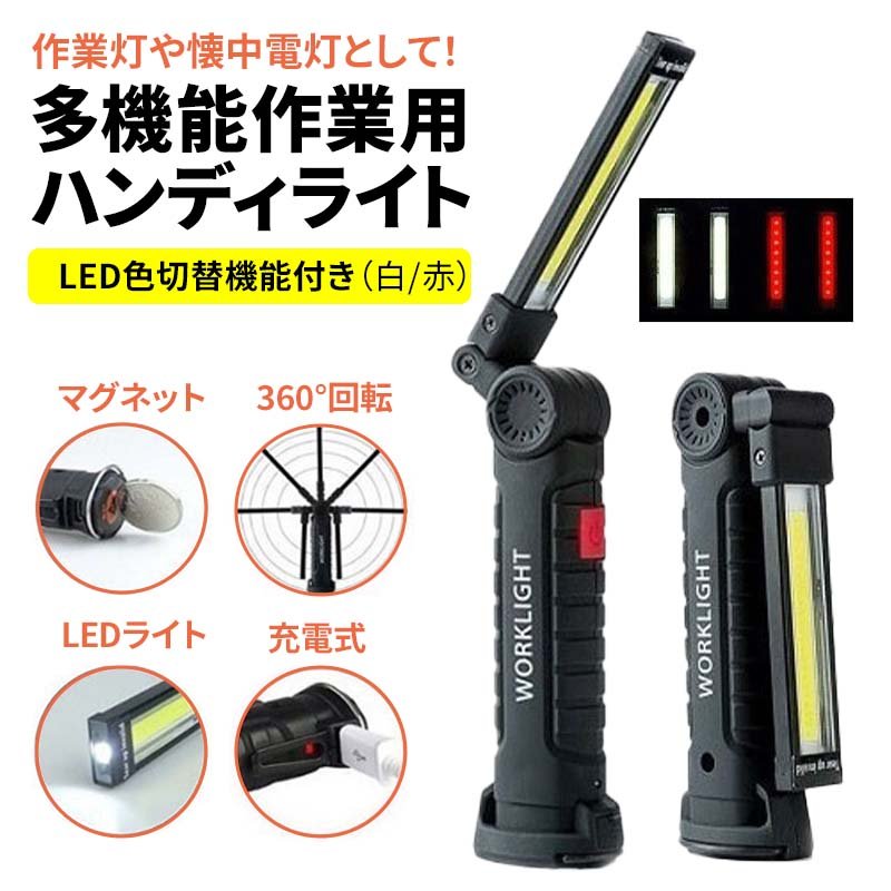 COB LEDライト ハンディライト LED 懐中電灯 LED ワークライト USB充電