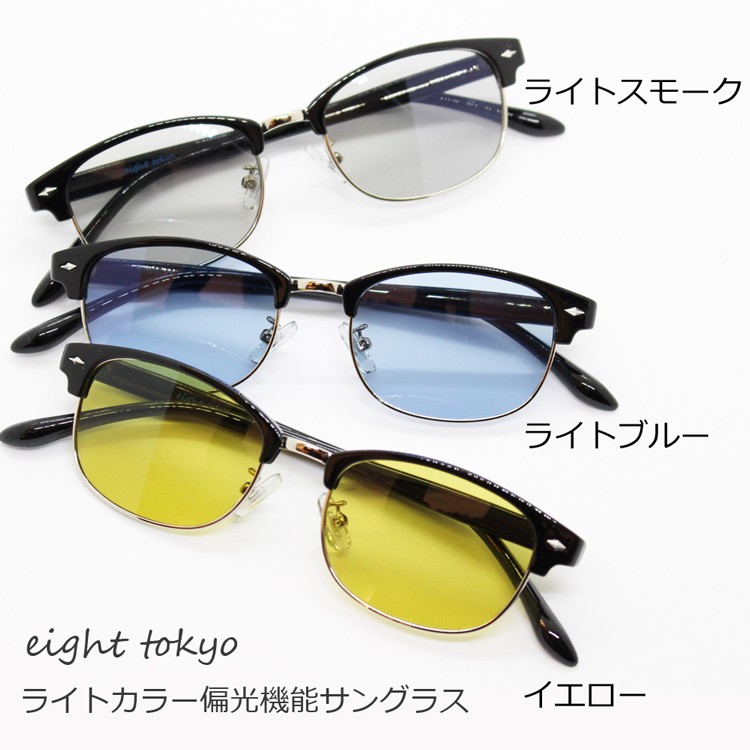 サングラス 偏光 メンズ レディース 兼用 ライトカラー 軽量 鯖江産 TAC UVカット レンズ 搭載 eight tokyo 正規品