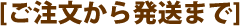 ご注文から発送まで