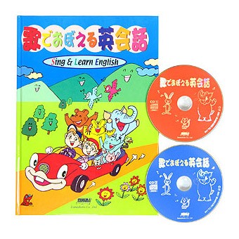 歌でおぼえる英会話 Sing & Learn English 全46曲 CD付属 : 英語伝
