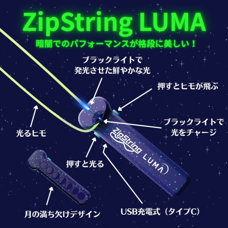 ジップストリング ZipString 【ルーマ 光るヒモ クリアパッケージ
