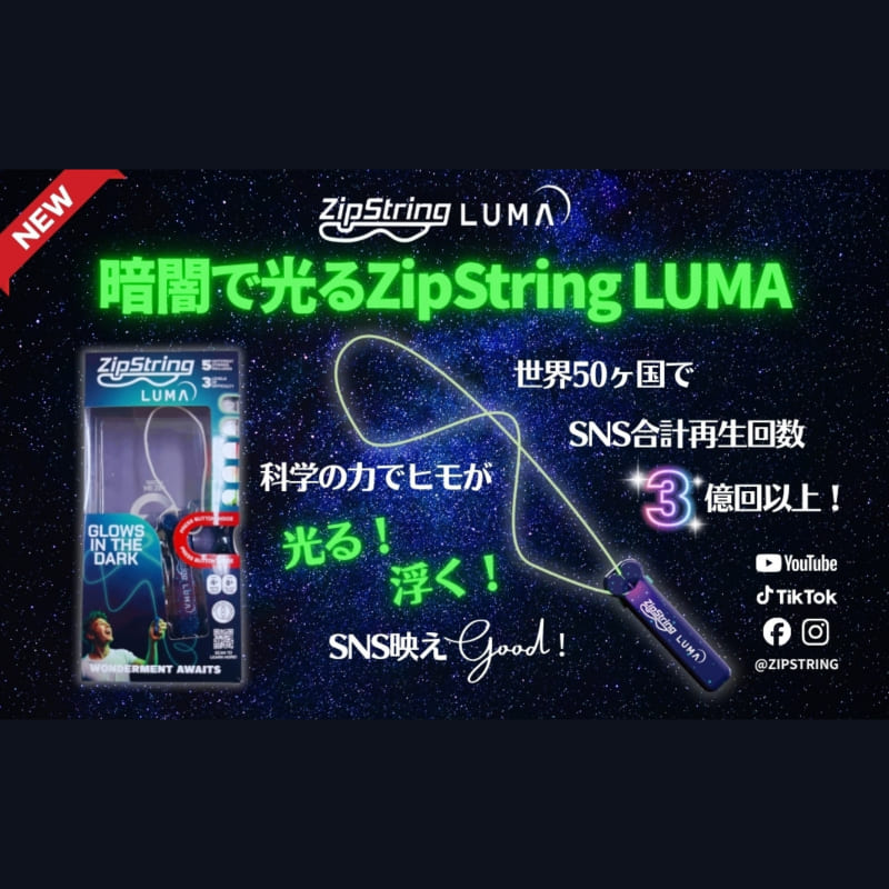 ジップストリング ZipString 【ルーマ 光るヒモ クリアパッケージ