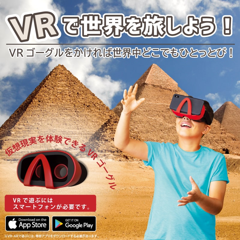 アバカス (Abacus) 日本語版 VR AR ATLAS 世界旅行 Professor Maxwell's ゴーグル スマホ 学習玩具 アバカス 【日本語版 VR AR ATLAS 世界旅行 Professor Maxwell's