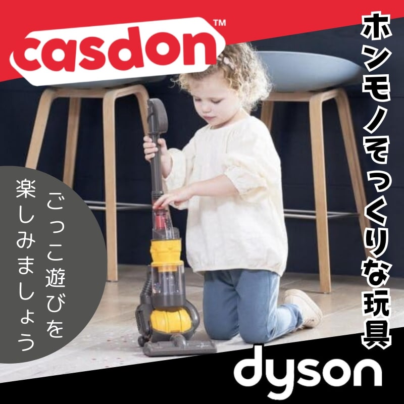 キャスドン CASDON 【おもちゃ ダイソン ボールトイクリーナー