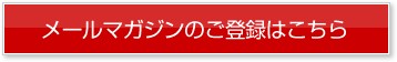 メールマガジンのご登録はこちら