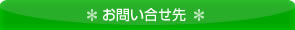 お問い合せ先