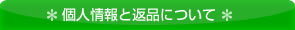 個人情報と返品について