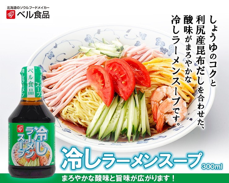 ベル食品 冷しラーメンスープ300ml : ベル食品 Yahoo!店 - 通販