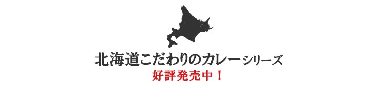 北海道こだわりのカレーシリーズ好評発売中！