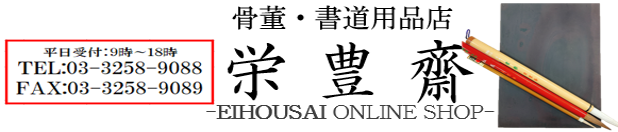 栄豊斎ヤフーショッピング店 ヘッダー画像