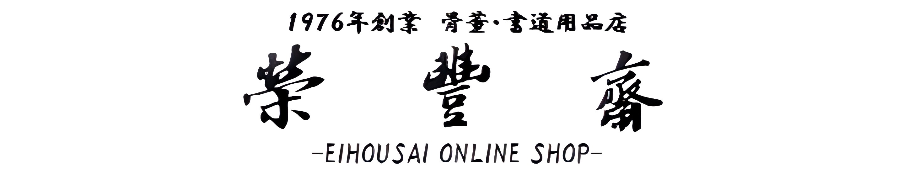 栄豊斎ヤフーショッピング店 ヘッダー画像