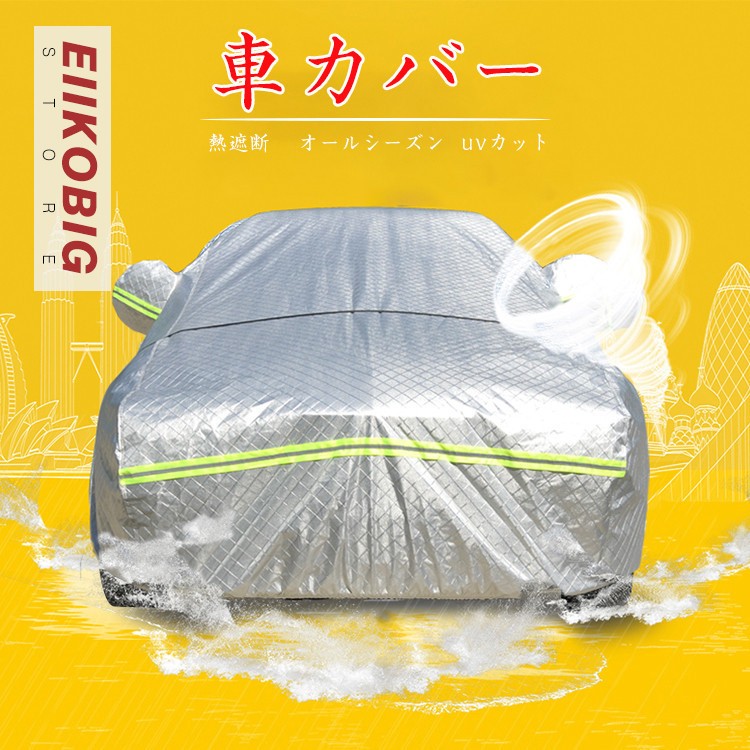 車カバー 自動車カバー 車体カバー カーカバー ボディカバー ガレージ用品 日よけ カーサンシェード 日焼け止め対策 保温断熱 夏冬兼用 防水 Y19 Carcover017 Eiikobig 通販 Yahoo ショッピング